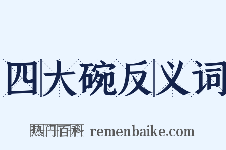 四大碗反义词是什么意思的图片